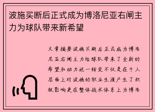 波施买断后正式成为博洛尼亚右闸主力为球队带来新希望 波施买断后正式成为博洛尼亚右闸主力为球队带来新希望