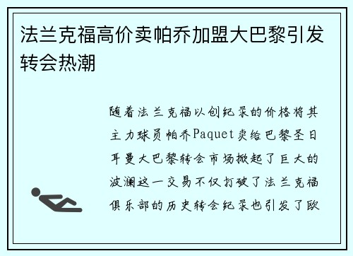 法兰克福高价卖帕乔加盟大巴黎引发转会热潮 法兰克福高价卖帕乔加盟大巴黎引发转会热潮