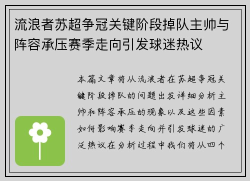 流浪者苏超争冠关键阶段掉队主帅与阵容承压赛季走向引发球迷热议 流浪者苏超争冠关键阶段掉队主帅与阵容承压赛季走向引发球迷热议