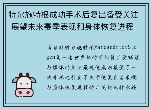 特尔施特根成功手术后复出备受关注 展望未来赛季表现和身体恢复进程 特尔施特根成功手术后复出备受关注 展望未来赛季表现和身体恢复进程