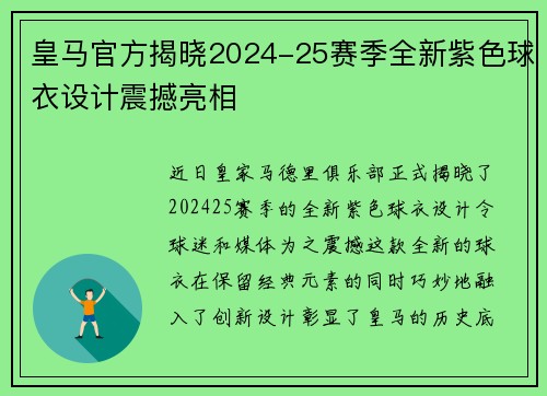 皇马官方揭晓2024-25赛季全新紫色球衣设计震撼亮相 皇马官方揭晓2024-25赛季全新紫色球衣设计震撼亮相