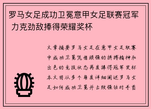 罗马女足成功卫冕意甲女足联赛冠军 力克劲敌捧得荣耀奖杯 罗马女足成功卫冕意甲女足联赛冠军 力克劲敌捧得荣耀奖杯