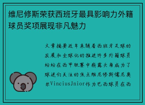 维尼修斯荣获西班牙最具影响力外籍球员奖项展现非凡魅力