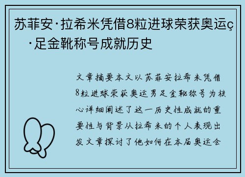 苏菲安·拉希米凭借8粒进球荣获奥运男足金靴称号成就历史