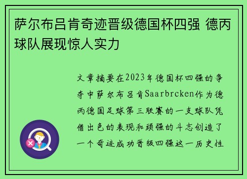 萨尔布吕肯奇迹晋级德国杯四强 德丙球队展现惊人实力 萨尔布吕肯奇迹晋级德国杯四强 德丙球队展现惊人实力