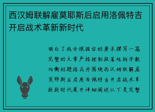 西汉姆联解雇莫耶斯后启用洛佩特吉开启战术革新新时代
