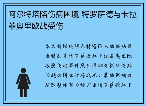 阿尔特塔陷伤病困境 特罗萨德与卡拉菲奥里欧战受伤