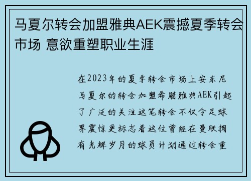 马夏尔转会加盟雅典AEK震撼夏季转会市场 意欲重塑职业生涯