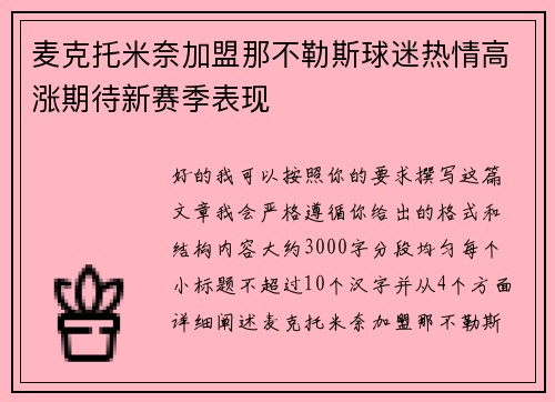 麦克托米奈加盟那不勒斯球迷热情高涨期待新赛季表现